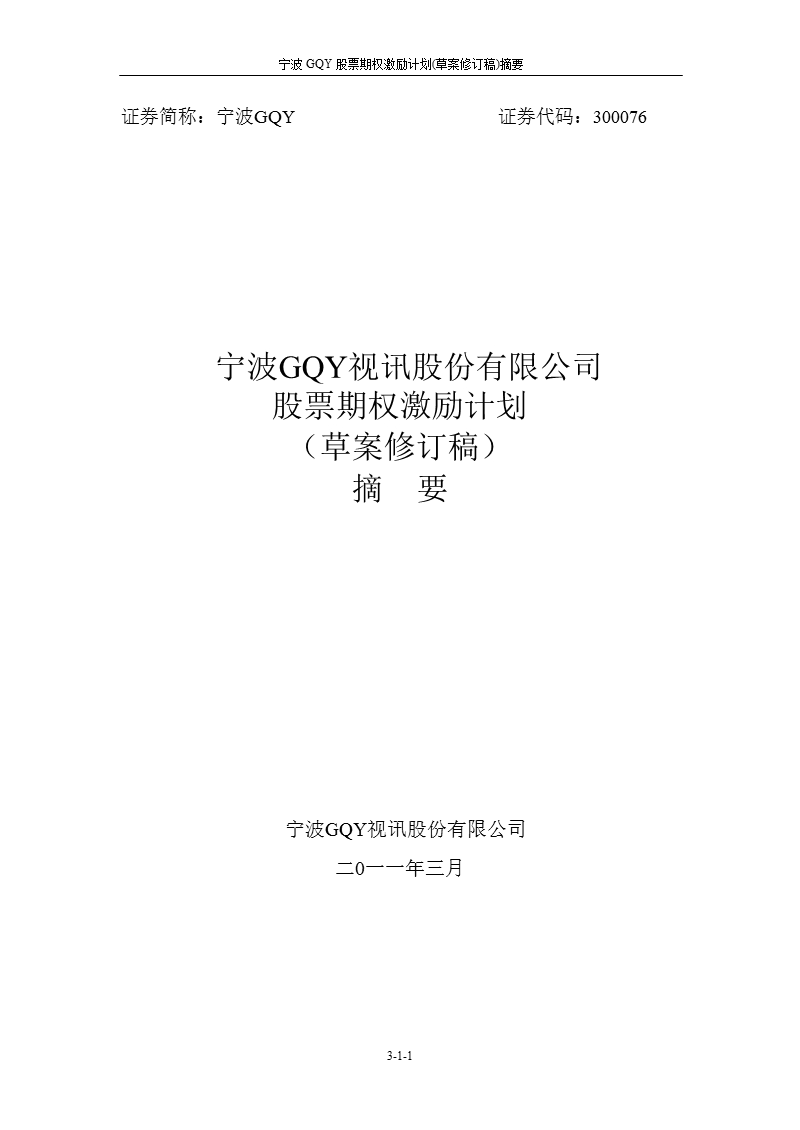 宁波gqy：股票期权激励计划（草案修订稿）摘要.ppt_第1页