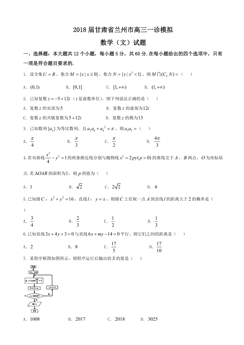 2018年甘肃省兰州市高三一诊模拟数学（文）试题.doc_第1页