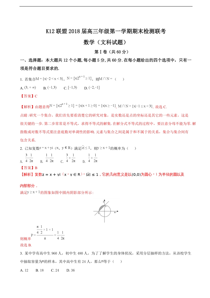 2018年安徽省安庆一中、山西省太原五中等五省六校（k12联盟）高三上学期期末联考数学(文）试题（解析版）.doc_第1页