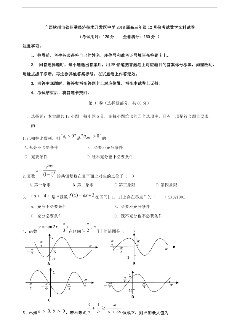 2018学年广西钦州市钦州港经济技术开发区中学高三12月月考数学（文）试题.doc_第1页