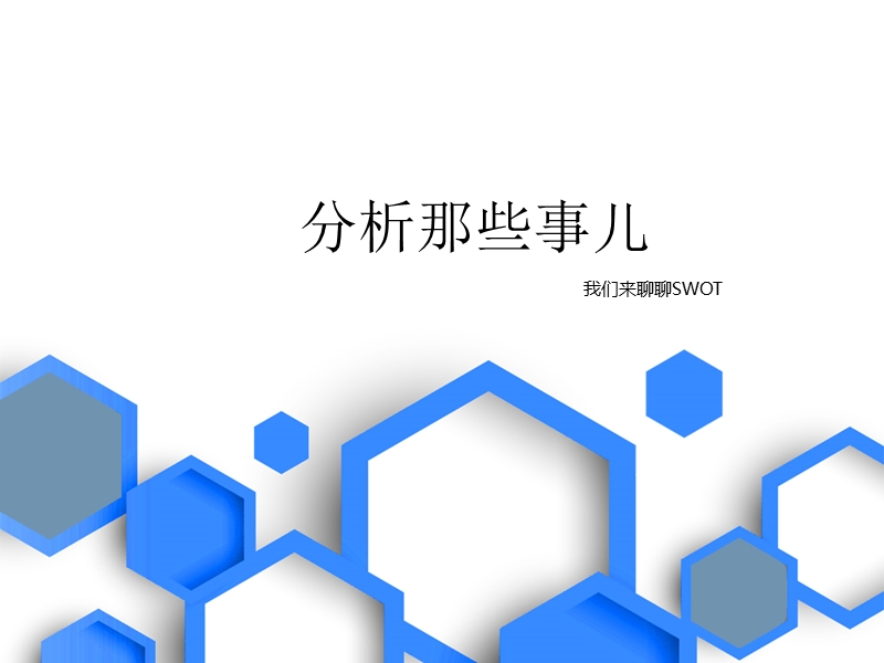 分析那些事儿-SWOT分析浅析 PPT.pptx_第1页