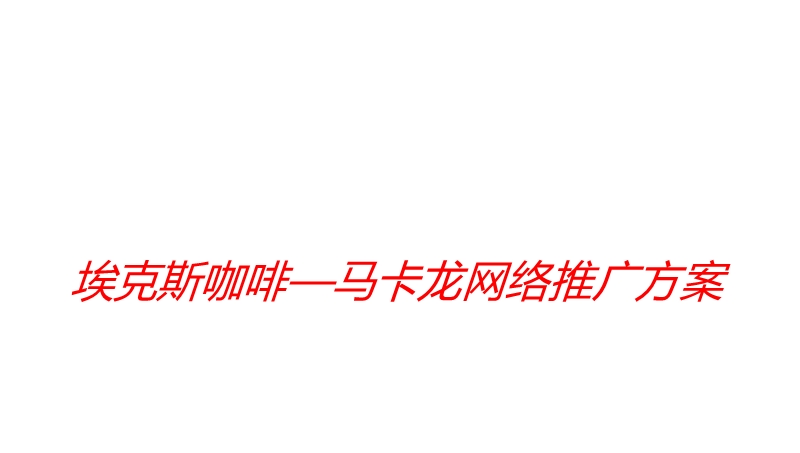 埃克斯咖啡网络口碑推广方案.ppt_第1页