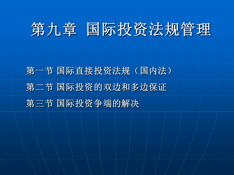 国际投资法规管理.ppt_第1页