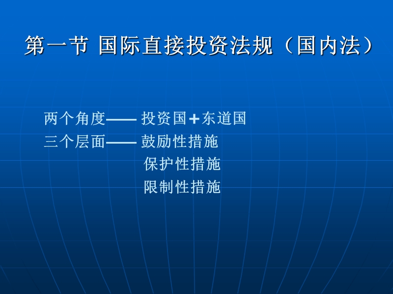 国际投资法规管理.ppt_第2页