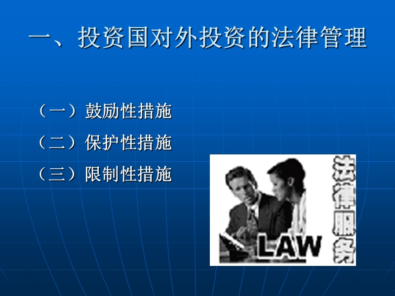 国际投资法规管理.ppt_第3页