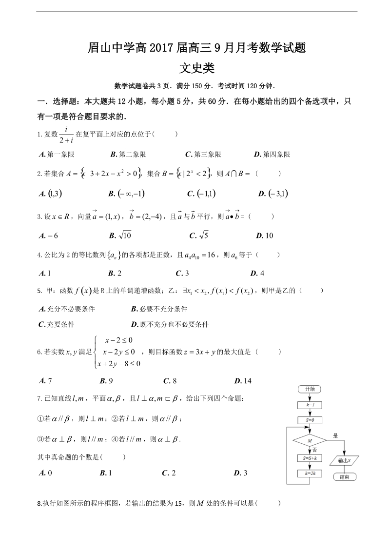 2017学年四川省眉山中学高三9月月考数学（文）试题 （无答案）.doc_第1页