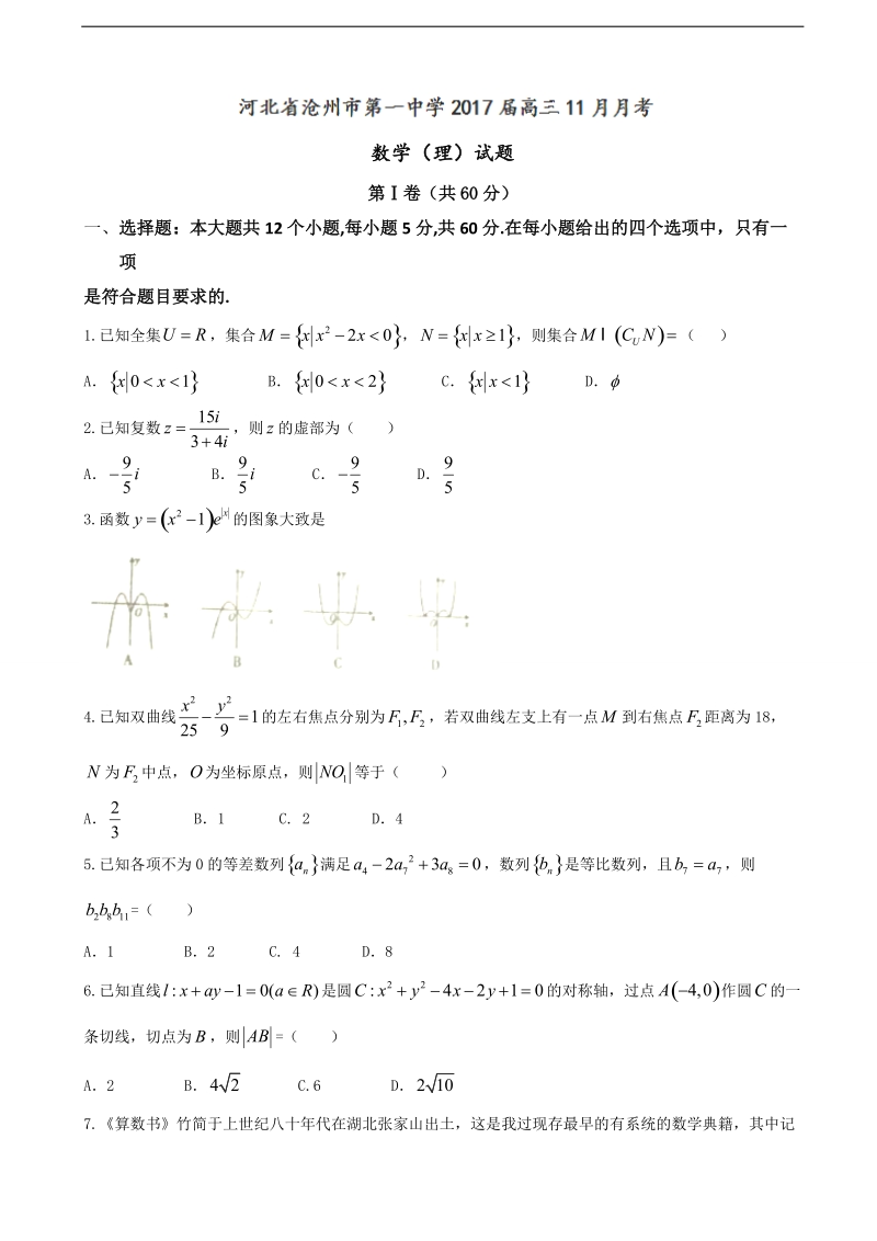 2017年河北省沧州市第一中学高三11月月考数学（理）试题.doc_第1页