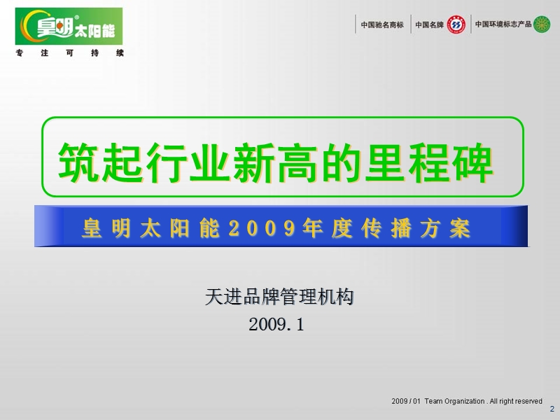 皇明集团2009传播方案.ppt_第2页