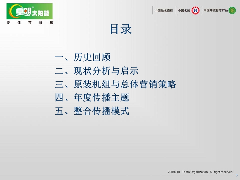 皇明集团2009传播方案.ppt_第3页