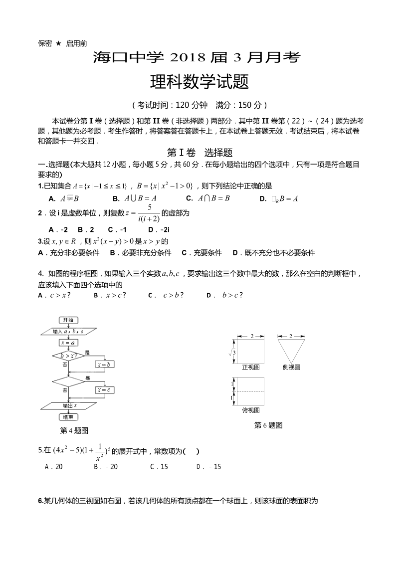 2018年海南省海口市第一中学高三3月月考数学（理）试题（无答案）.doc_第1页