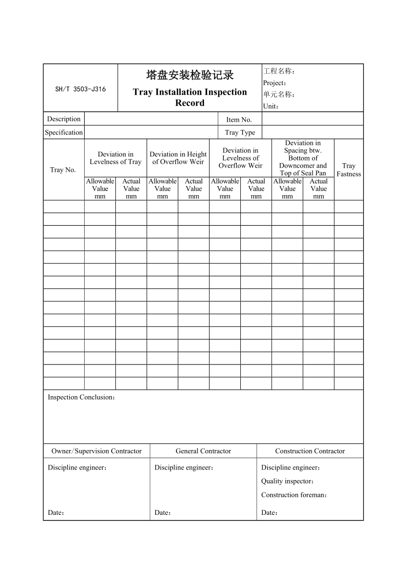 3503-J316塔盘安装检验记录.doc_第1页