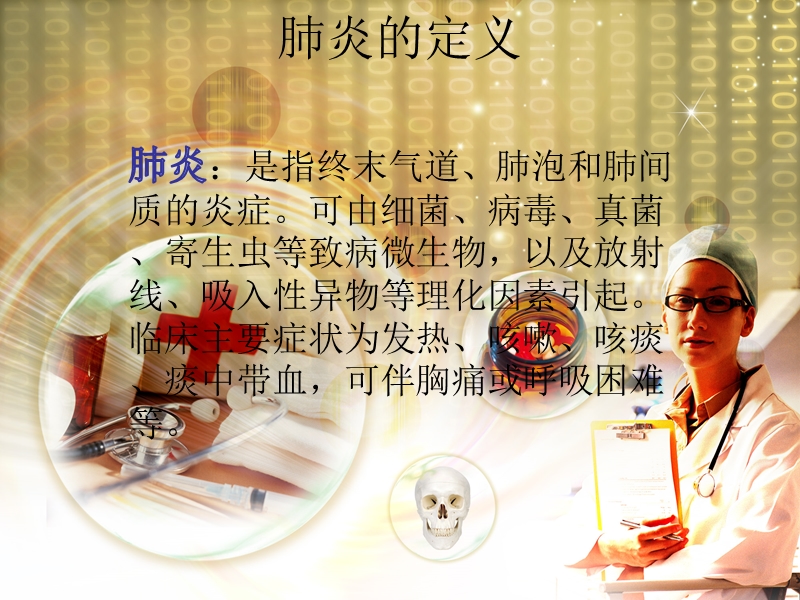 肺炎的护理 PPT.ppt_第2页