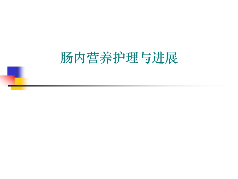 肠内营养支持护理1.ppt_第1页