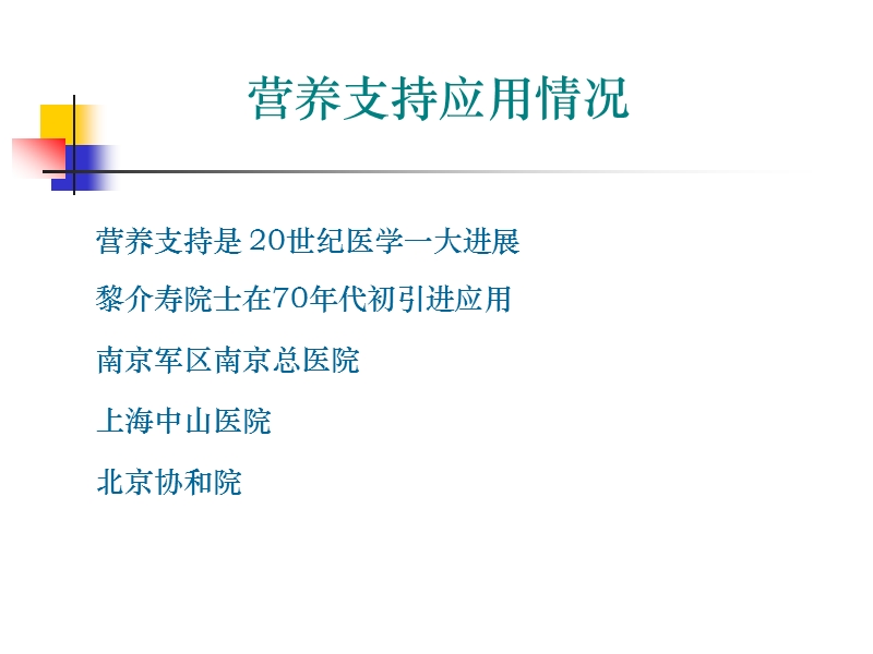 肠内营养支持护理1.ppt_第3页