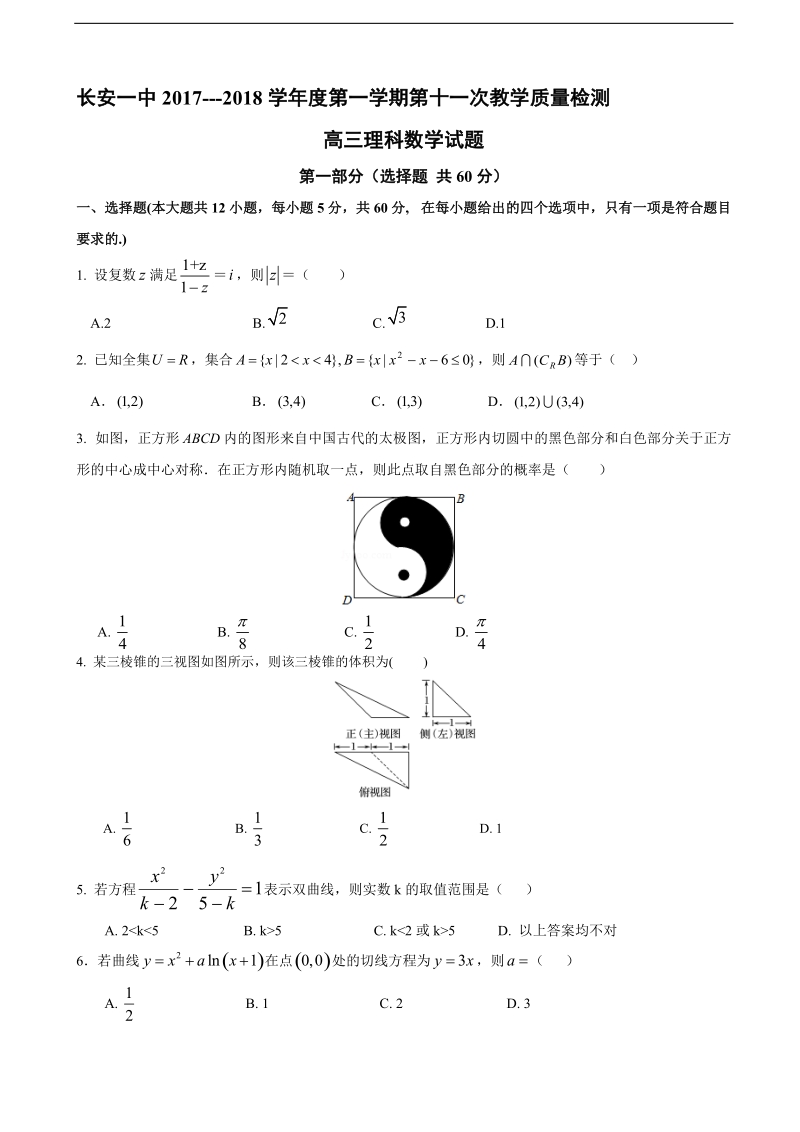 2018年陕西省西安市长安区第一中学高三第十一次质量检测数学（理）试题.doc_第1页