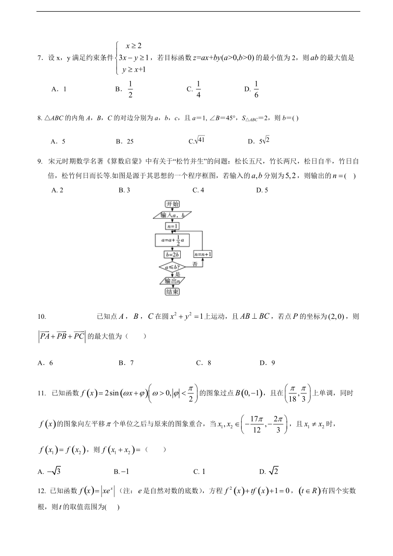 2018年陕西省西安市长安区第一中学高三第十一次质量检测数学（理）试题.doc_第2页