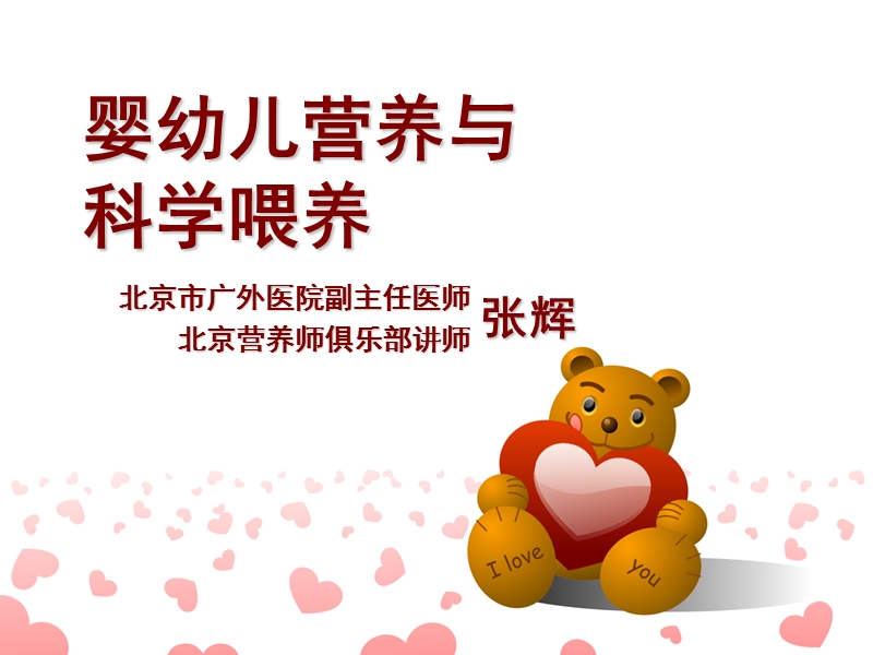 婴幼儿营养与科学喂养.ppt_第1页