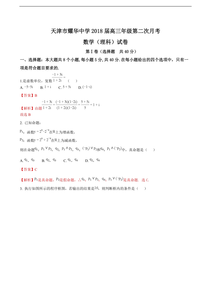 2018学年天津市耀华中学高三上学期第二次月考数学（理）试题（解析版）.doc_第1页