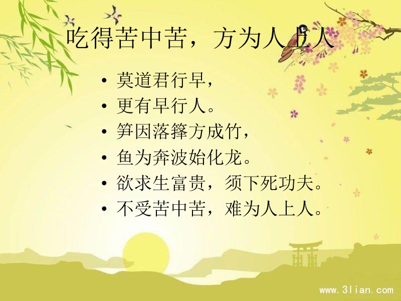 增广贤文 - 吃得苦中苦.ppt_第1页