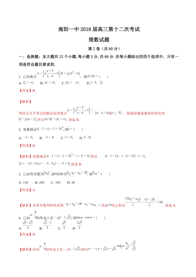 2018年河南省南阳市第一中学高三第十二次考试数学（理）试题（解析版）.doc_第1页