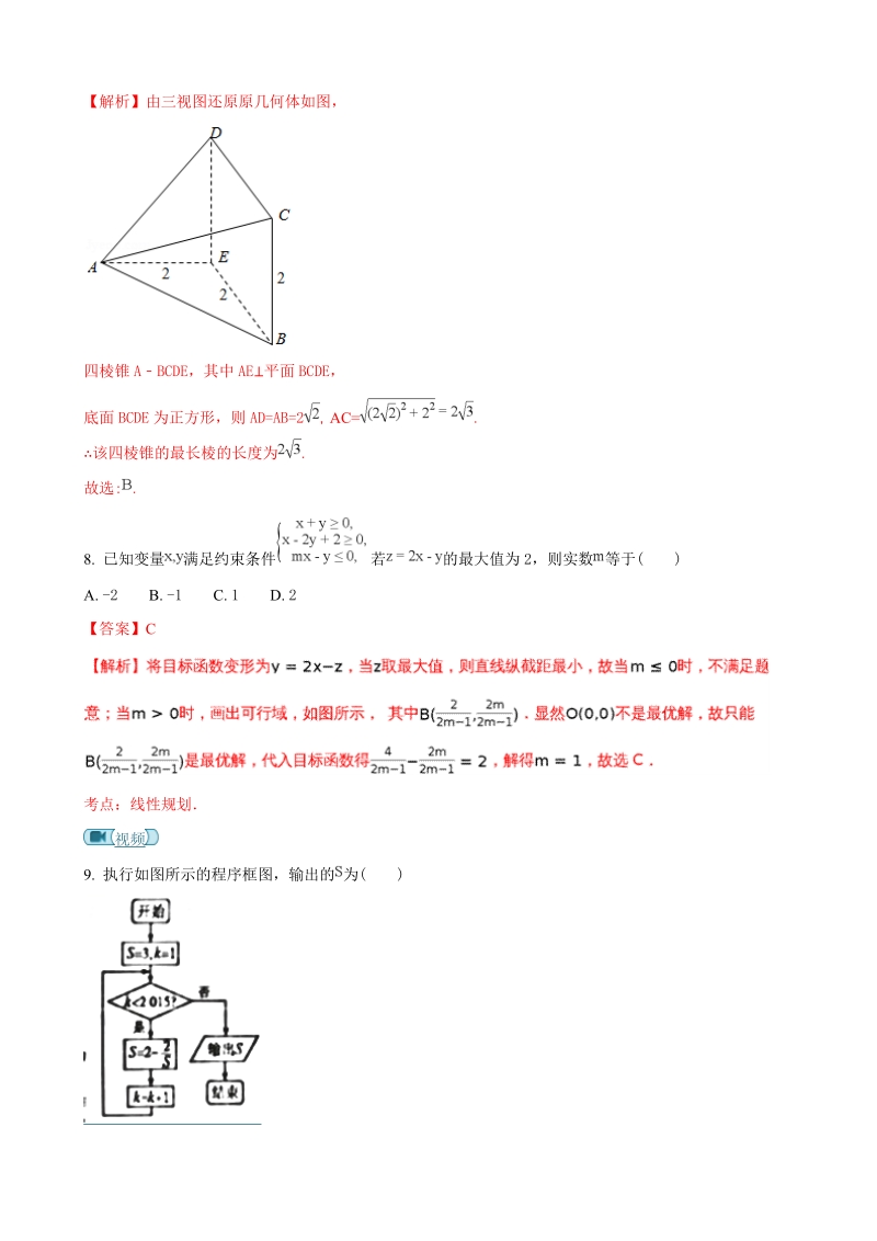 2018年河南省南阳市第一中学高三第十二次考试数学（理）试题（解析版）.doc_第3页