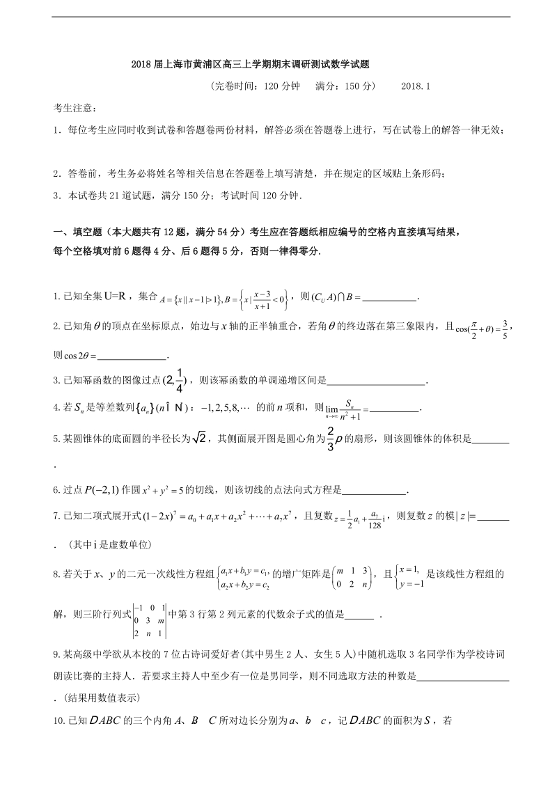 2018年上海市黄浦区高三上学期期末调研测试数学试题.doc_第1页