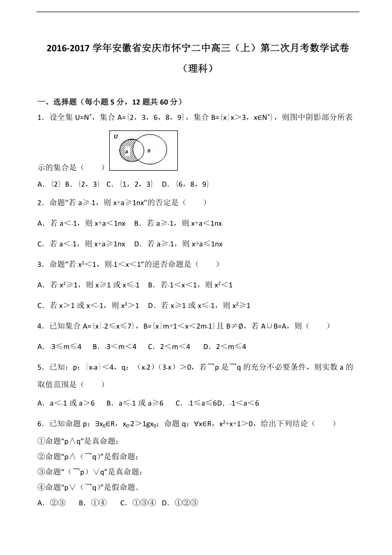 2017年安徽省安庆市怀宁二中高三上学期第二次月考数学试卷（理科）  含解析.doc_第1页