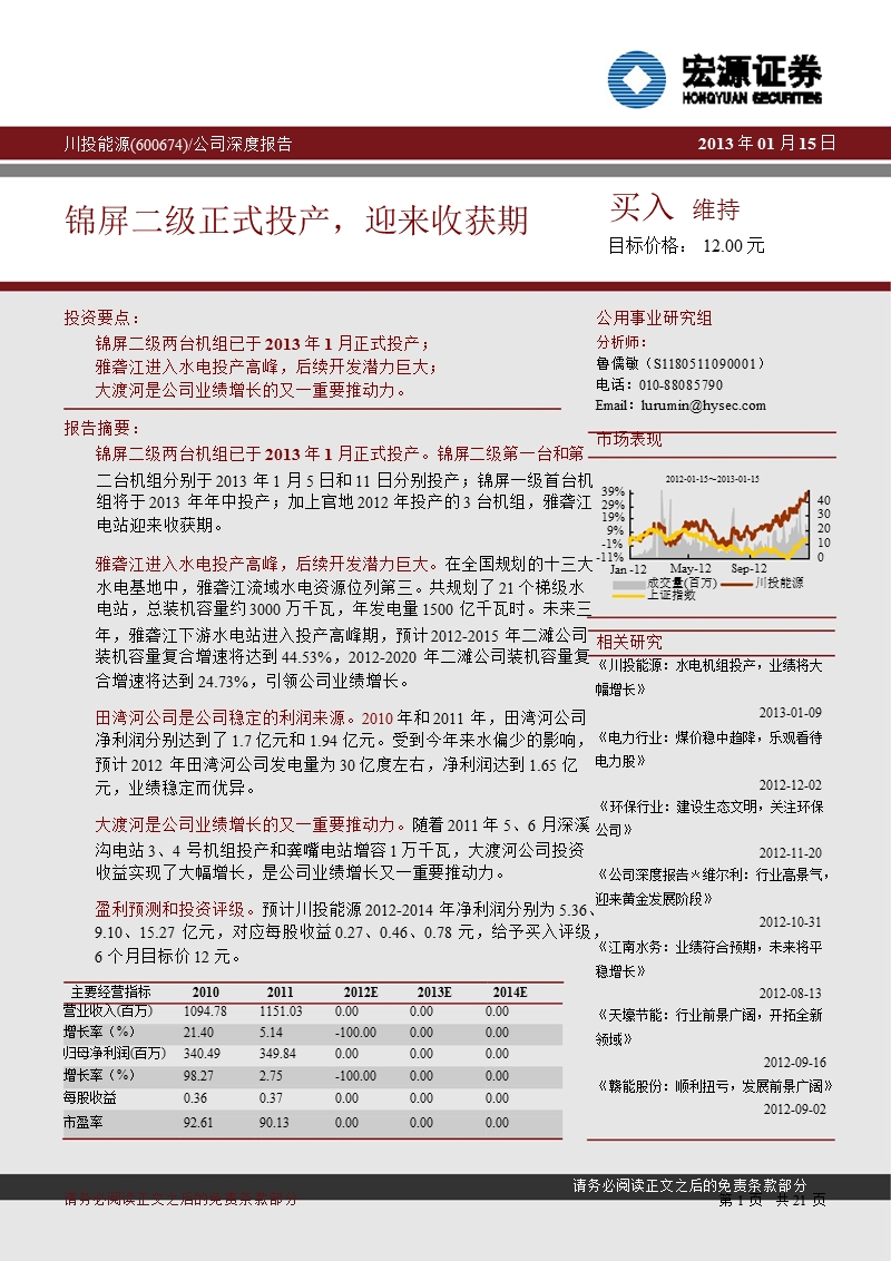 川投能源(600674)公司深度报告：锦屏二级正式投产_迎来收获期-2013-01-21.ppt_第1页