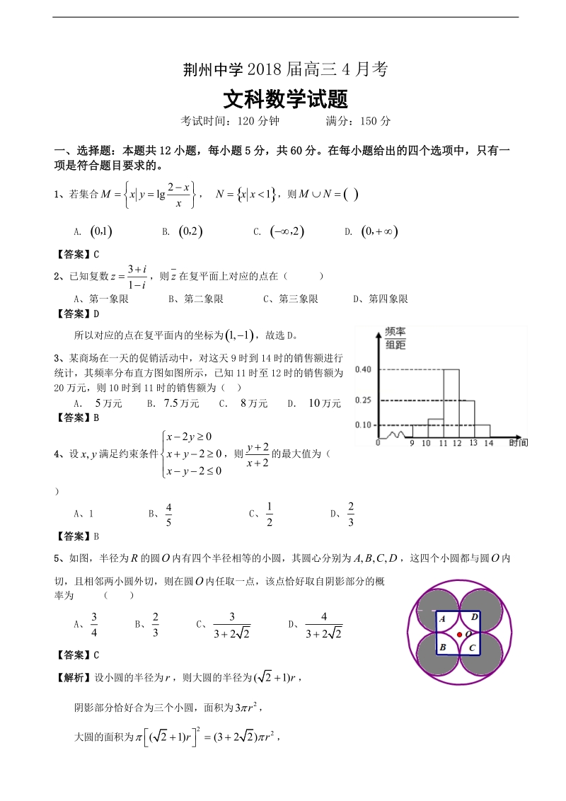 2018年湖北省荆州中学高三4月月考数学（文）试题.doc_第1页