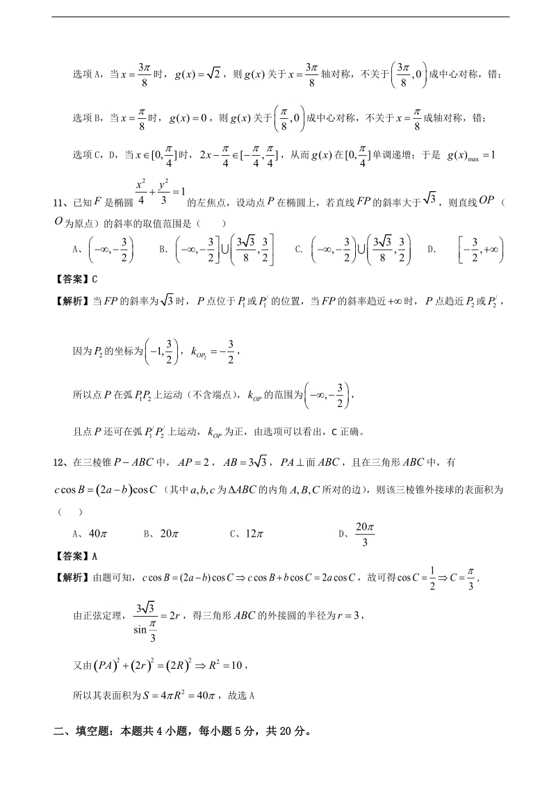 2018年湖北省荆州中学高三4月月考数学（文）试题.doc_第3页