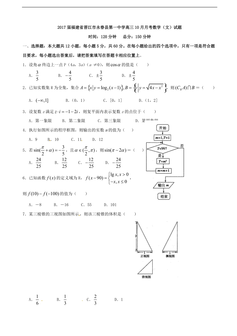 2017年福建省晋江市永春县第一中学高三10月月考数学（文）试题.doc_第1页