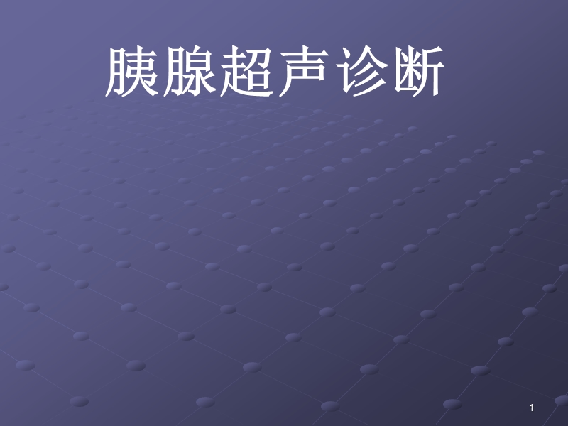 胰腺疾病最新超声诊断.ppt_第1页