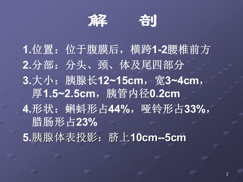 胰腺疾病最新超声诊断.ppt_第2页