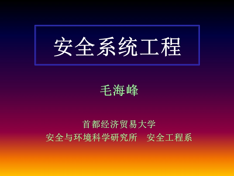 安全工程讲义1.ppt_第1页