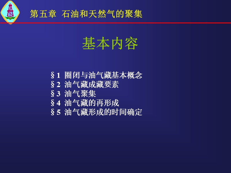 石油和天然气的聚集.ppt_第1页