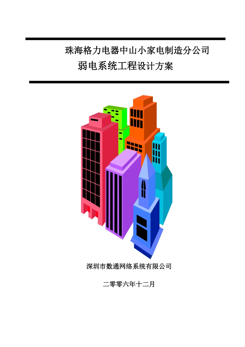 珠海格力电器中山小家电制造分公司弱电系统工程设计方案.doc_第1页