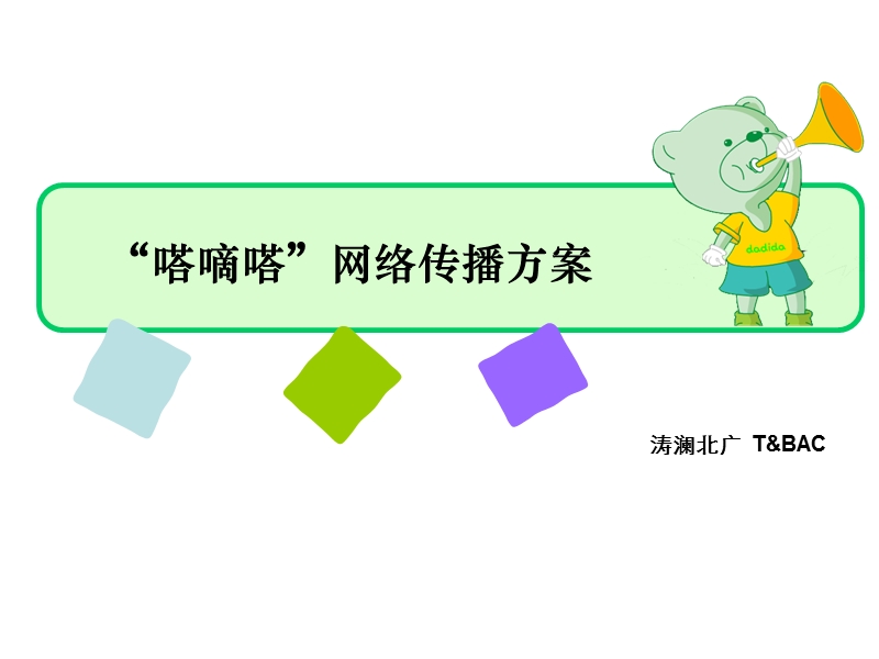 嗒嘀嗒童装线上活动传播.ppt_第1页