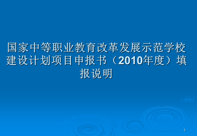 国家中等职业教育改革发展示范学校建设计划项目申报书（2010年度）填报说明.ppt_第1页