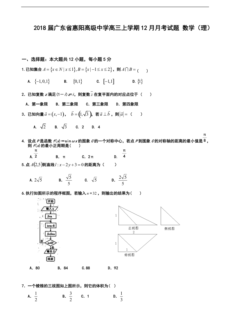 2018学年广东省惠阳高级中学高三上学期12月月考试题 数学（理）.doc_第1页