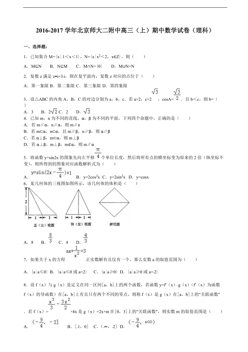 2017年北京师大二附中高三上学期期中数学试卷（理科）（解析版）.doc_第1页