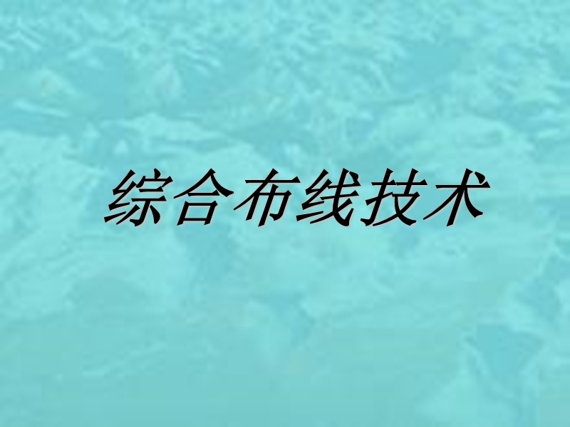 综合布线技术.ppt_第1页