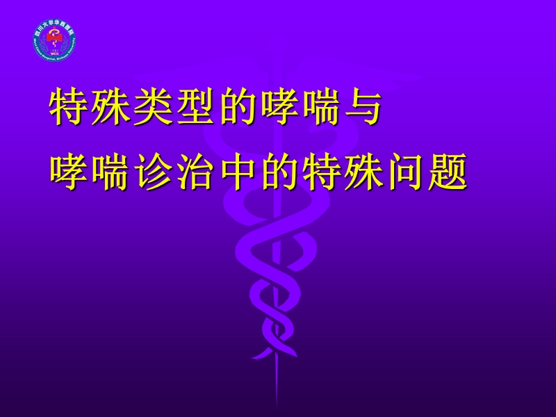 特殊类型的哮喘与哮喘诊治中的特殊问题.ppt_第1页