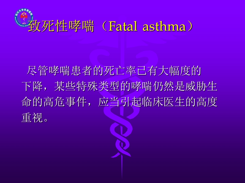 特殊类型的哮喘与哮喘诊治中的特殊问题.ppt_第2页