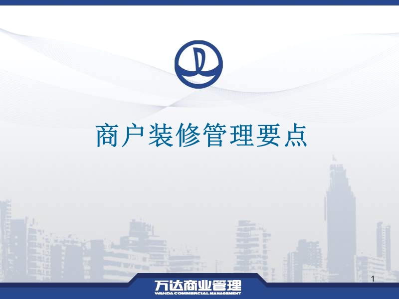 商户装修管理要点.ppt_第1页