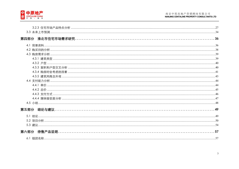 淮北水岸·碧桂园项目营销报告96p.doc_第3页