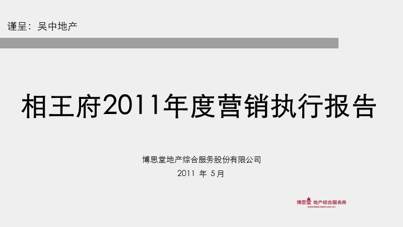 吴中地产 苏州相王府2011年度营销执行报告75p.ppt_第1页