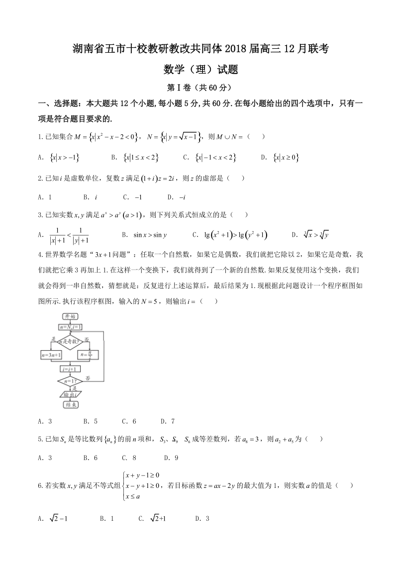 2018学年湖南省五市十校教研教改共同体高三12月联考 数学（理）.doc_第1页