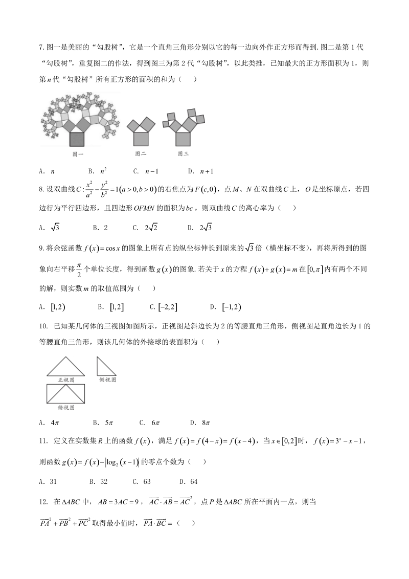 2018学年湖南省五市十校教研教改共同体高三12月联考 数学（理）.doc_第2页