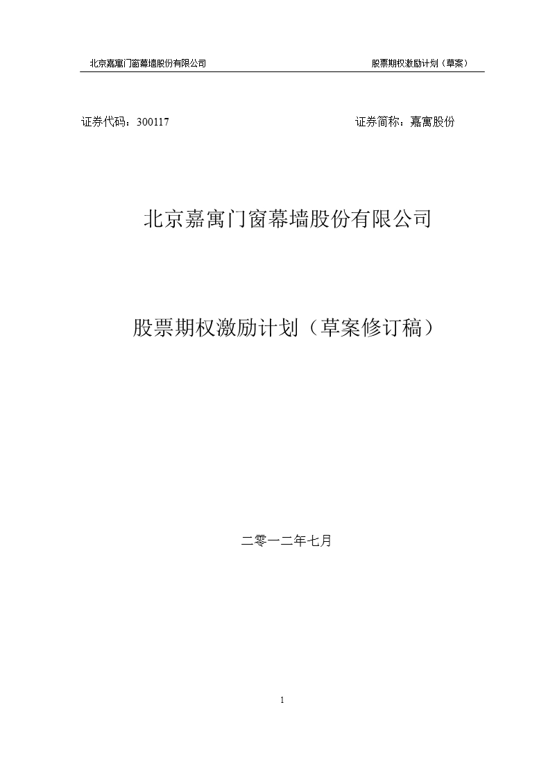 嘉寓股份：股票期权激励计划.ppt_第1页