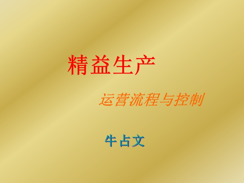 精益生产学员讲义-新修订.ppt_第1页